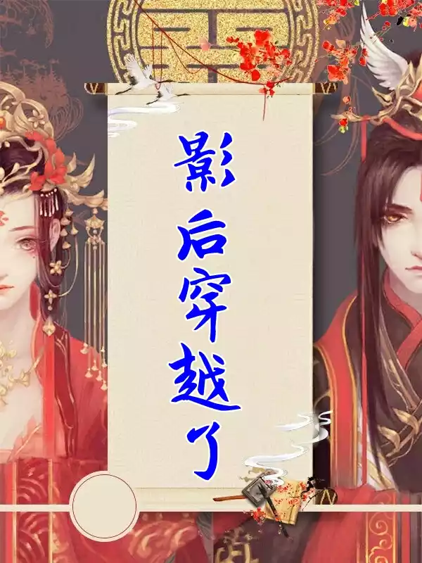 影后穿越了小说