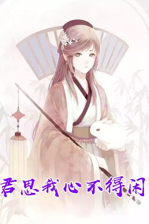 君思我心不得闲小说
