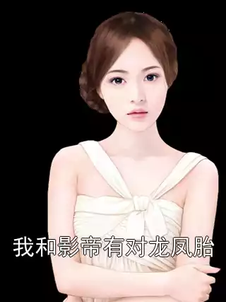 我和影帝有对龙凤胎小说