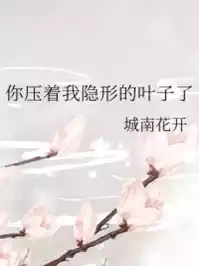 你压着我隐形的叶子了