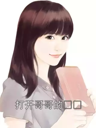 打开哥哥的⼼⻔