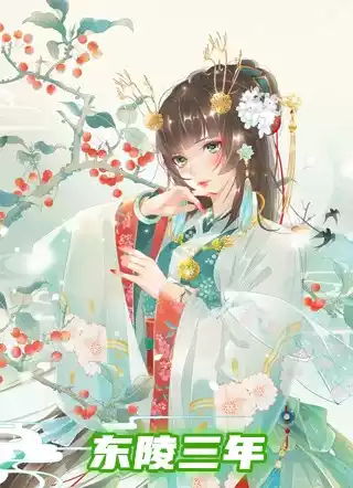 东陵三年小说
