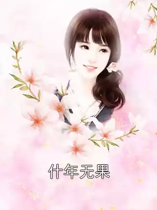 什年无果小说