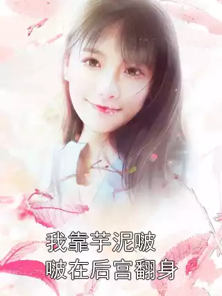 我靠芋泥啵啵在后宫翻身