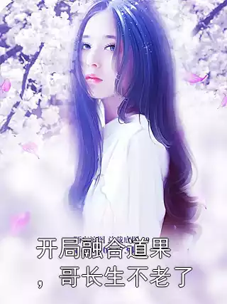 开局融合道果，哥长生不老了小说