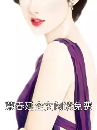 茉春延全文阅读免费