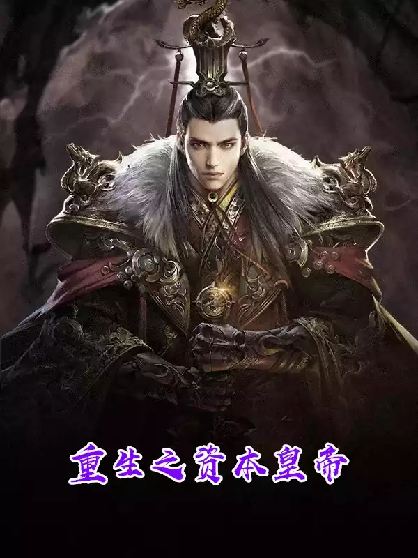 重生之资本皇帝
