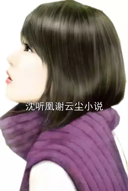 沈听凰谢云尘小说小说