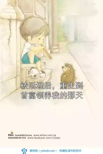 被活埋后，重生到首富领养我的那天小说