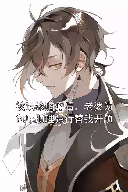 被误诊脑瘤后，老婆为包庇助理强行替我开颅小说