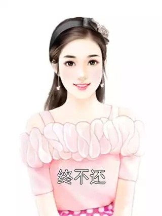 终不还小说