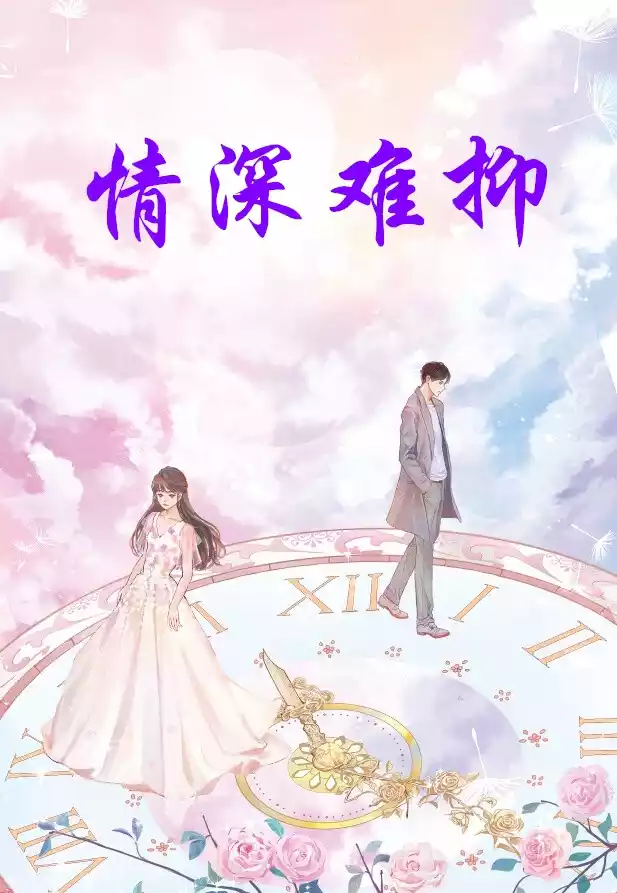 情深难抑小说