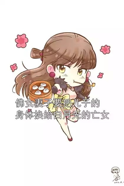 佛女妻子要把儿子的身体换给白月光的亡女小说