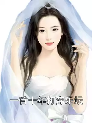 一首十年打穿乐坛小说