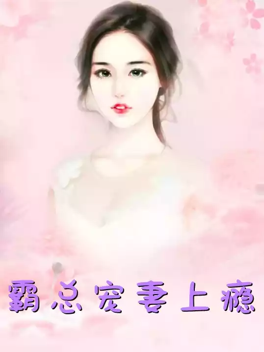霸总宠妻上瘾小说