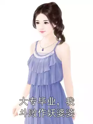 大专毕业，我斗败作妖婆婆