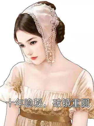 十年隐秘，破镜重圆小说