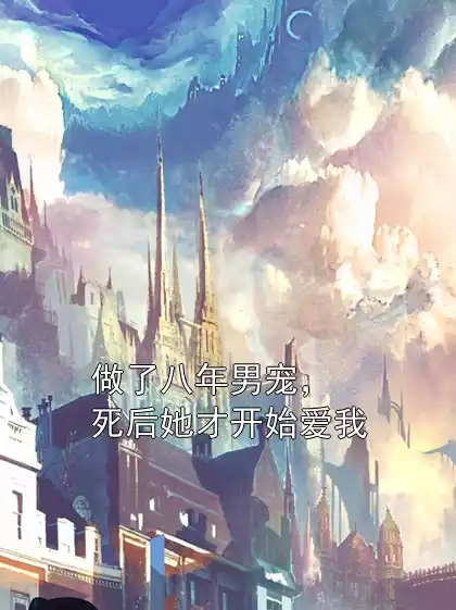 做了八年男宠，死后她才开始爱我