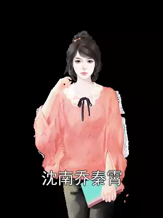 沈南乔秦霄小说