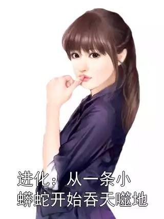 进化：从一条小蟒蛇开始吞天噬地