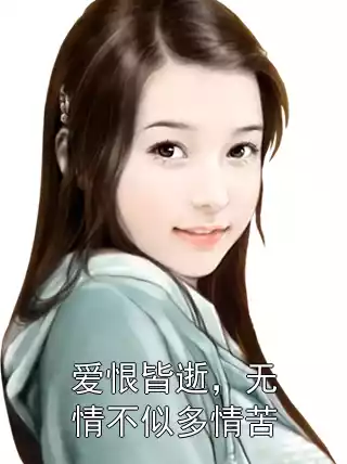 爱恨皆逝，无情不似多情苦小说