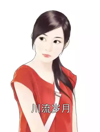 川流岁月小说