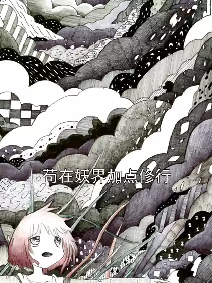 苟在妖界加点修行