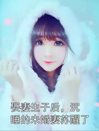 娶妻生子后，沉睡的未婚妻苏醒了