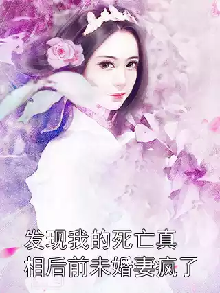 发现我的死亡真相后前未婚妻疯了小说