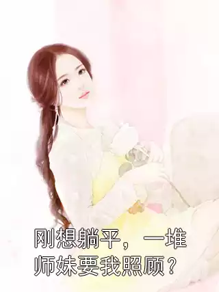 刚想躺平，一堆师妹要我照顾？