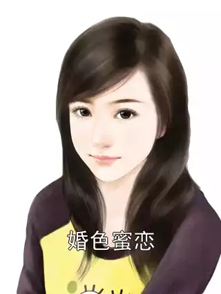 婚色蜜恋小说