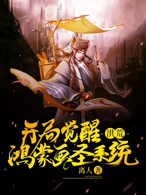 洪荒开局觉醒鸿蒙画圣系统小说