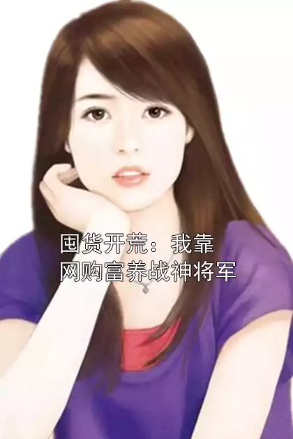 囤货开荒：我靠网购富养战神将军小说