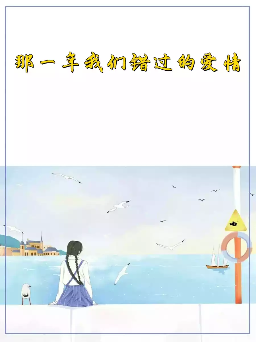 那一年我们错过的爱情小说