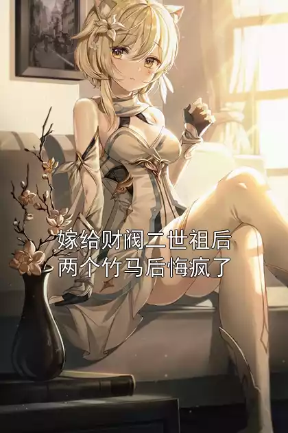 嫁给财阀二世祖后两个竹马后悔疯了小说