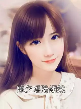 陈夕瑶陆翊然小说