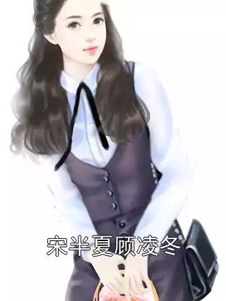 宋半夏顾凌冬