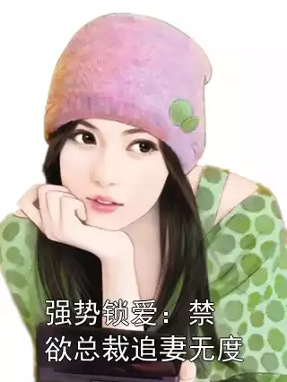 强势锁爱：禁欲总裁追妻无度