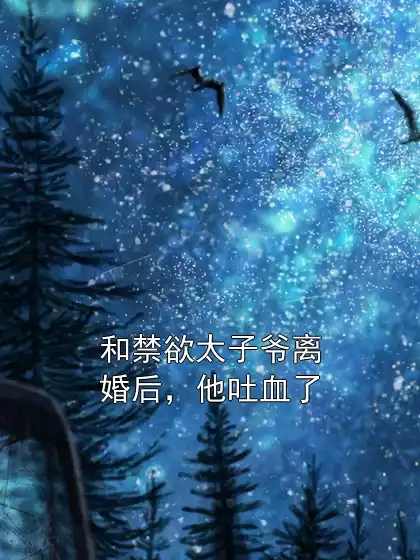 和禁欲太子爷离婚后，他吐血了