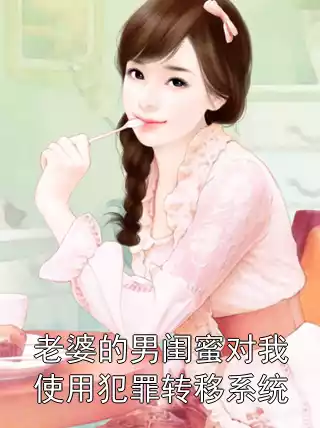 老婆的男闺蜜对我使用犯罪转移系统