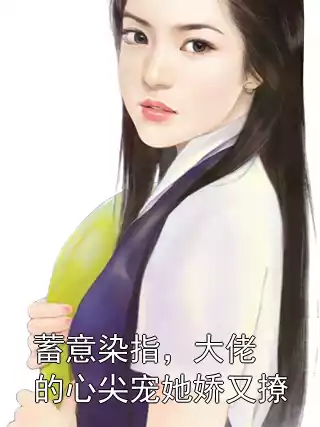 蓄意染指，大佬的心尖宠她娇又撩小说