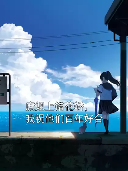 庶姐上错花轿，我祝他们百年好合