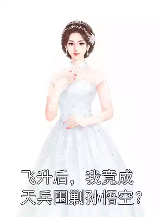 飞升后，我竟成天兵围剿孙悟空？