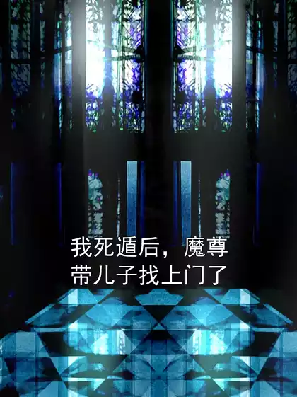 我死遁后，魔尊带儿子找上门了