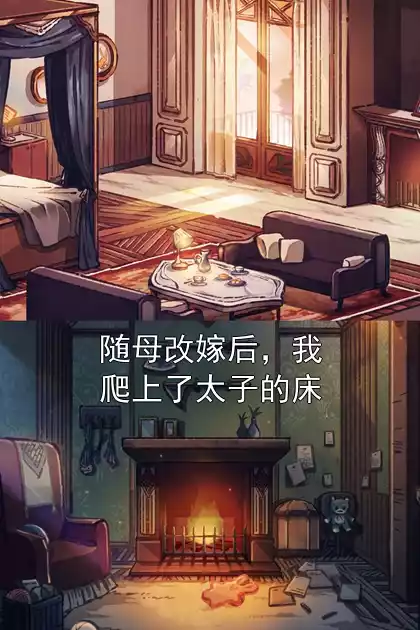 随母改嫁后，我爬上了太子的床