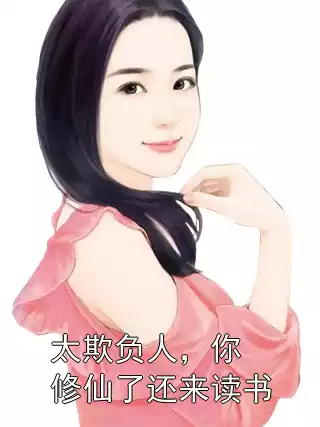 太欺负人，你修仙了还来读书