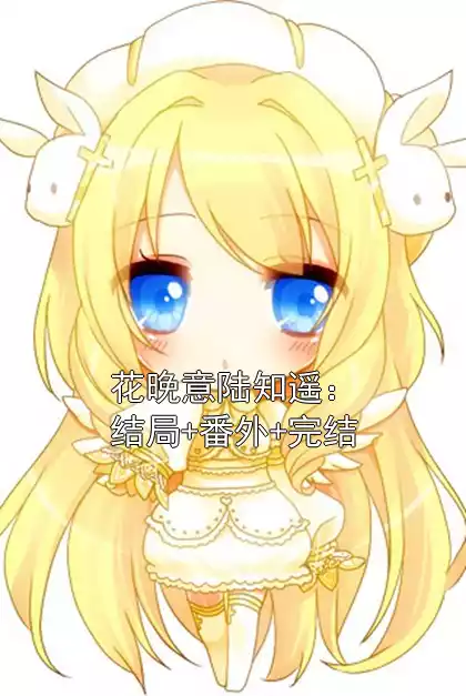 花晚意陆知遥：结局+番外+完结