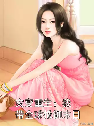灾变重生：我带全球抵御末日小说