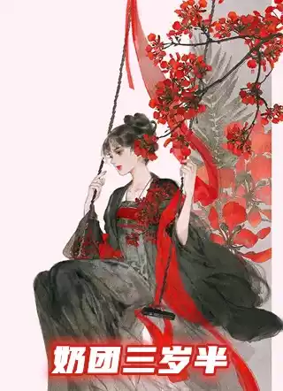 奶团三岁半小说