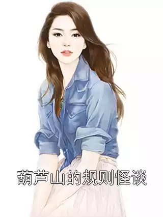 葫芦山的规则怪谈